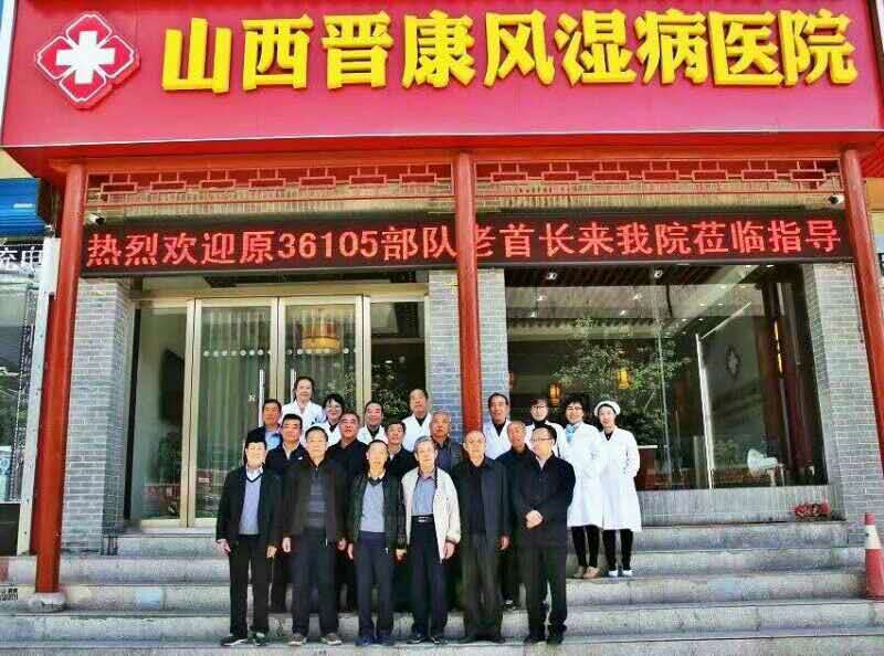 热烈欢迎原36105部队老首长老战友来山西晋康风湿病医院莅临指导