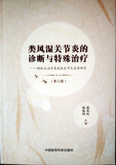 类风湿关节炎的诊断与特殊治疗(第三版)成功发行