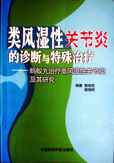 类风湿关节炎的诊断与特殊治疗(第三版)成功发行