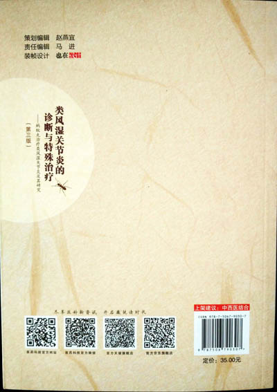 类风湿关节炎的诊断与特殊治疗(第三版)成功发行