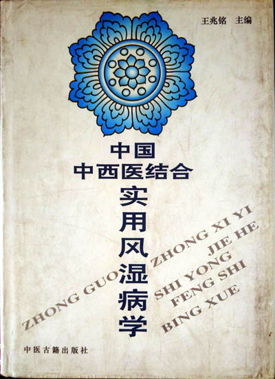 类风湿关节炎的诊断与特殊治疗(第三版)成功发行