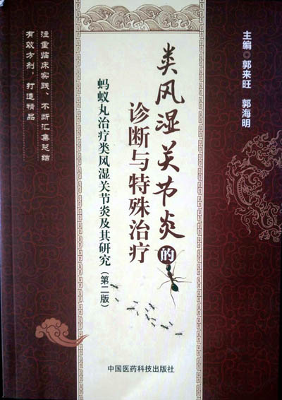 类风湿关节炎的诊断与特殊治疗(第三版)成功发行