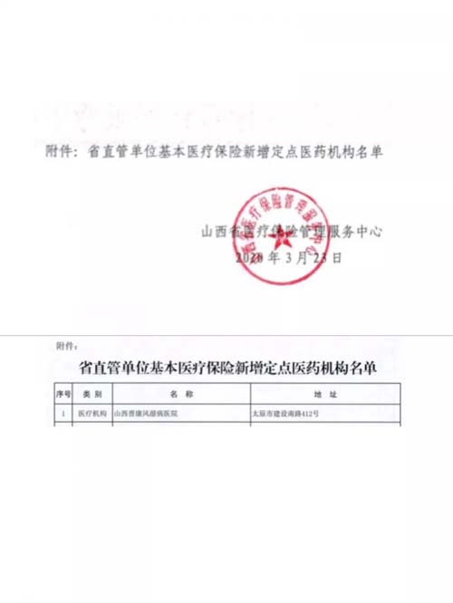 山西晋康风湿病医院获批山西省医保定点单位