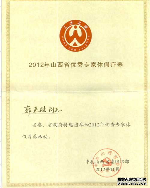 郭来旺同志：省委省政府特邀请您参加2012年优秀专家休假疗养活动