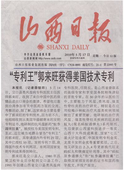 山西日报:“专利王”郭来旺获得美国技术专利