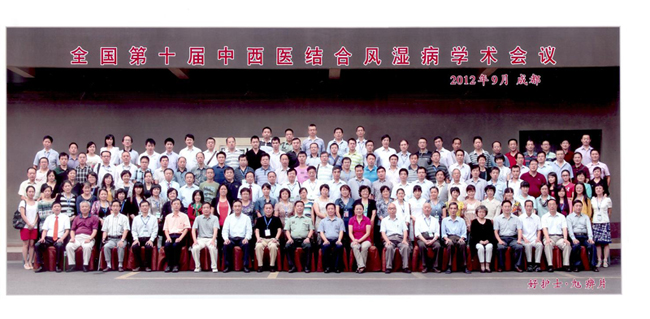 全国第十届中西医结合风湿病学术会议