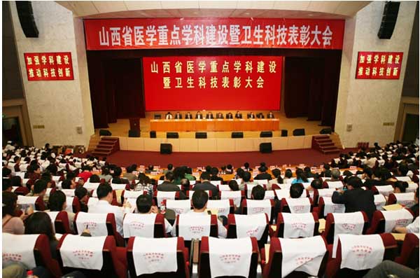 山西省医学重点学科建设暨卫生科技表彰大会