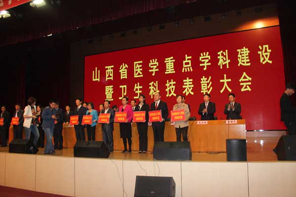 山西省医学重点学科建设暨卫生科技表彰大会