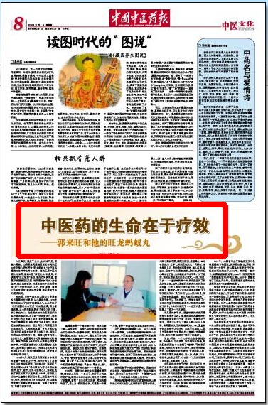 【中国中医药报】中医药的生命在于疗效—郭来旺和他的旺龙蚂蚁丸