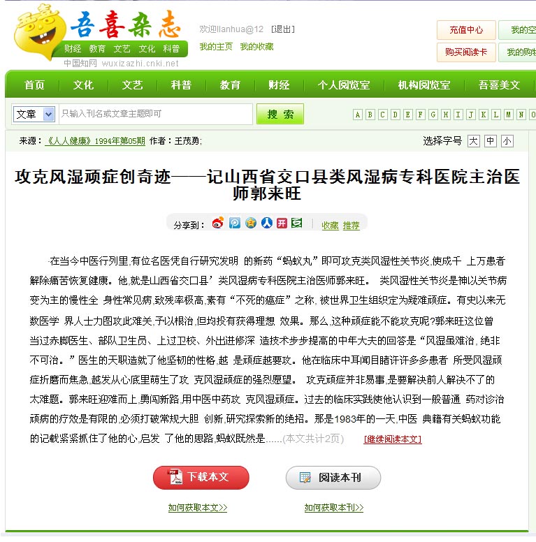 攻克风湿顽症创奇迹——记山西省交口县类风湿病专科医院主治医师郭来旺