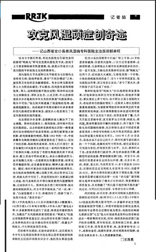 攻克风湿顽症创奇迹——记山西省交口县类风湿病专科医院主治医师郭来旺