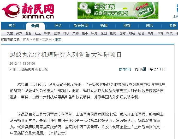 【新民网】蚂蚁丸治疗机理研究入列省重大科研项目