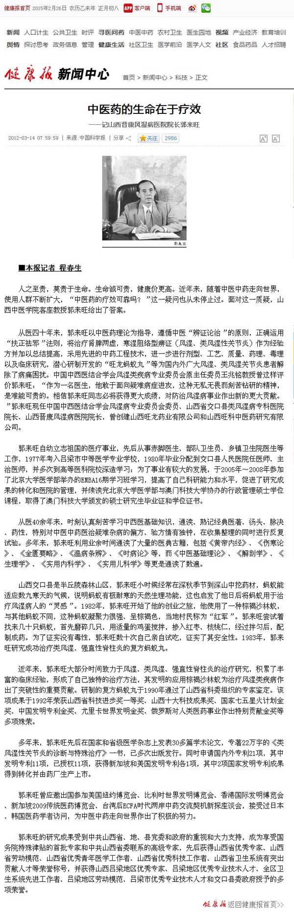 【健康报】中医药的生命在于疗效-记山西晋康风湿病医院院长郭来旺