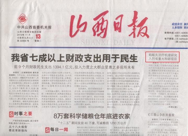 【山西日报】蚂蚁丸治疗机理研究入列省重大科研项目