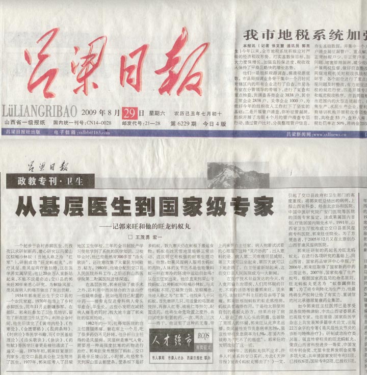 【吕梁日报】从基层医生到国家级专家-记郭来旺和他的旺龙蚂蚁丸