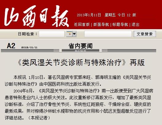 山西日报：《类风湿关节炎诊断与特殊治疗》再版