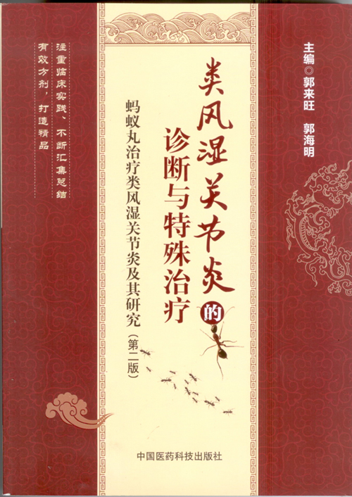 《类风湿关节炎诊断与特殊治疗》再版
