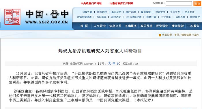 晋中市政府门户网站蚂蚁丸治疗机理研究入列省重大科研项目