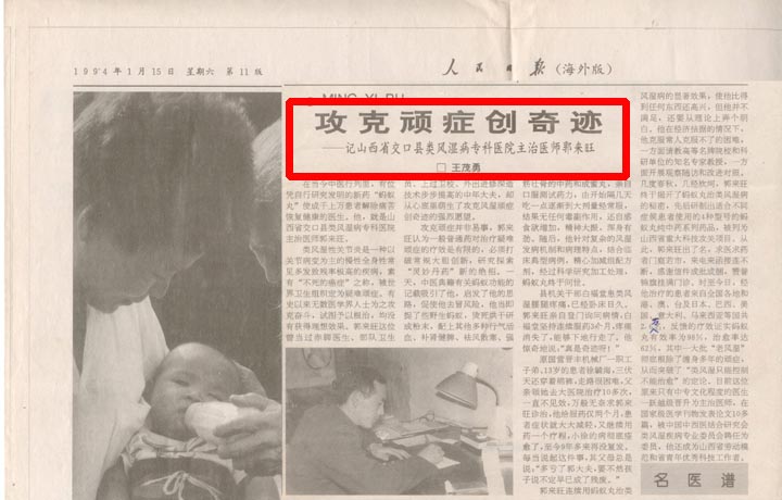 【人民日报海外版】1994年1月15日版攻克风湿顽症创奇迹-记山西省交口县类风湿病专科医院主治医师郭来旺