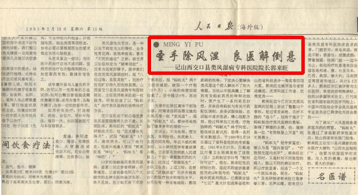 【人民日报海外版】1995年2月18日第11版：圣手除风湿 良医解倒悬 记山西省交口县类风湿病专科医院院长郭来旺