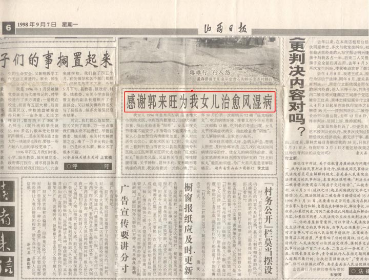 【山西日报】1998年9月7日第6版:感谢郭来旺为我女儿治愈风湿病