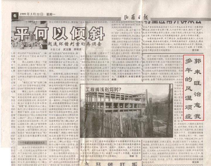 【山西日报】1999年3月22日第6版:郭来旺治愈我多年的风湿顽症