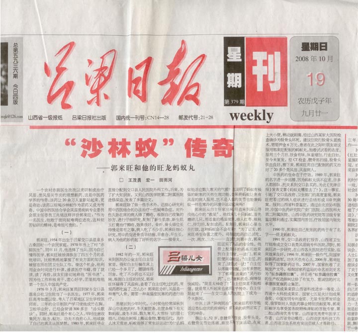 【吕梁日报】2008年10月19日头版报道：“沙林蚁”传奇-郭来旺和他的旺龙蚂蚁丸