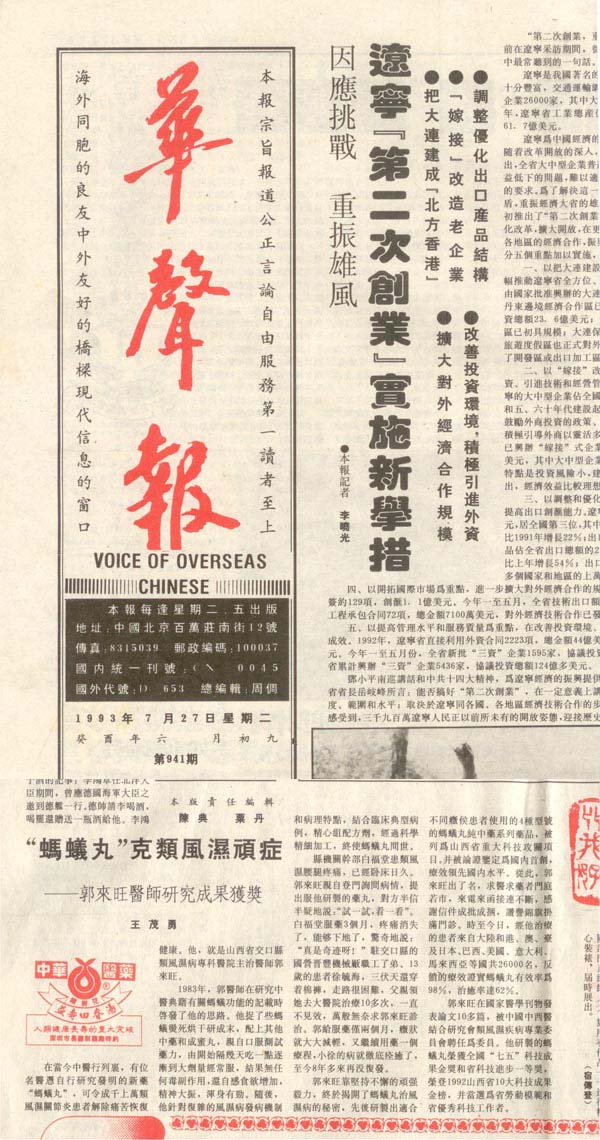 【华声报】1993年7月27日报道“蚂蚁丸”克类风湿顽症-郭来旺医师研究成果获奖